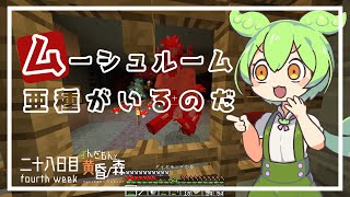 ずんだもんによる一分強制終了黄昏の森　二十八日目