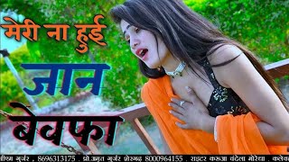 मेरी ना हुई जान बेवफा और किसी कि क्या होवेगी || Meri Na Hui Jaan Bewafa || Singer Ranjeet Gurjar