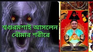 খুন হয়ে যাওয়া বাবার আত্মা আসলো স্ত্রীর শরীরে।। তারপর কি হল দেখুন।।