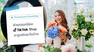 ขายของใน TikTok Shop มีค่าธรรมเนียมอะไรที่ต้องถูกหักบ้าง | FlowAccount Knowledge