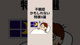 役に立ったら⬆️フォローお願いします【不眠症かもしれない特徴3選】 #shorts  #健康 #健康生活 #健康知識 #眠れない #睡眠不足 #目が覚める #不眠症