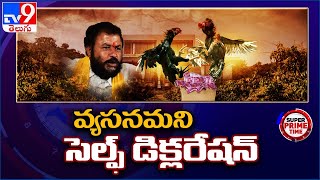 పటాన్ చెరు కోడి పందాల కేసులో కొత్త ట్విస్ట్ - TV9