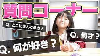 【質問コーナー】自己紹介していなかったので色々聞いてみた！ #6歳女の子