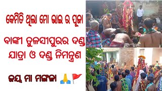 Tulasipur danda jatra2023/ତୁଳସୀପୁର ଦଣ୍ଡବନ୍ଦାଣ2023/କେମିତି ଥିଲା ଭାଇର ପୂଜା ଦଣ୍ଡ ଯାତ୍ରା ଓ ଦଣ୍ଡ ନିମନ୍ତ୍ରଣ