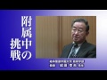 附属中学校の挑戦～教科センター方式～成田幸夫先生インタビュー