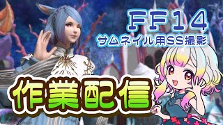 (Twitch録画)1/12配信【 作業配信 / FF14 】サムネイル用スクショ撮影！あと初めての幻白虎挑戦！【 稀波ゆら #まれはいしん 】