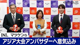 【ノーカット】INI 木村柾哉さん、松平健さん、大久保佳代子さん、武井咲さんが意気込み　アジア大会公式アンバサダーに委嘱