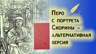 13. Перо с портрета Скорины – альтернативная версия