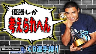 【ウイイレ過去作】#14 ☆2部を優勝して昇格したいです☆CBの選手だけを獲得して優勝目指す【ウイニングイレブン8LE】Winning Eleven