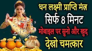 लक्ष्मी मंत्र धन की प्राप्ति व घर में शांति के लिए | Lakshmi Most Powerful Mantra |  Achuk Mantra