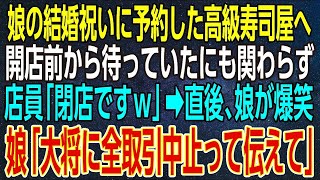 【感動★総集編】娘の結婚祝いに予約した高級寿司屋へ。開店前から待っていたにも関わらず店員「閉店ですｗ」→直後、娘が爆笑。娘「大将に全取引中止って伝えて」【感動する話】