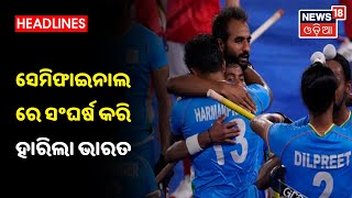 Tokyo Olympics 2020: Men's Hockey Semi-finalରେ ହାରିଲା ଭାରତ, ଏବେ ବ୍ରୋଞ୍ଜ ପଦକ ଆଶା