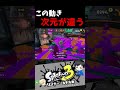 この動き次元が違う　リスナー sキル集【スプラトゥーン3キル集】 splatoon3 shorts