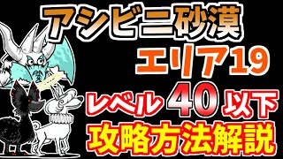 【にゃんこ大戦争】アシビニ砂漠 エリア19（烈風砂海）をレベル40以下で攻略！【The Battle Cats】