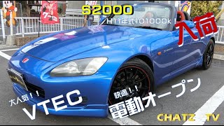 【ご成約御礼】「チャッツＴV」♯84 S2000！VTECの走りを堪能しろ！電動オープンだぜ！！