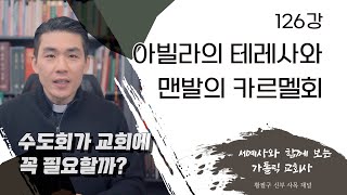 126강: 아빌라의 성녀 테레사와 맨발의 카르멜회 [가톨릭 교회사]