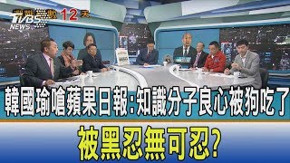 【少康開講】韓國瑜嗆蘋果日報：知識分子良心被狗吃了　被黑忍無可忍？