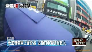 駕駛多次追撞釀車禍！ 男「血糖低」昏迷被警破窗救