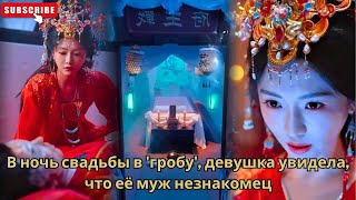 В ночь свадьбы в 'гробу', девушка увидела, что её муж незнакомец