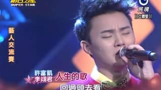 2014-03-15 明日之星-許富凱+李翊君-人生的歌