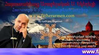 Ճանչնանք մեր եկեղեցին Մաս 3 /Հանապազօրեայ ՀԱՑ - Հոգևոր քարոզներ, պատգամներ