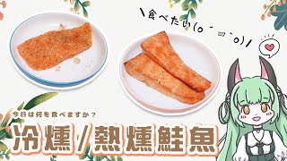 「冷燻/熱燻鮭魚」究竟能不能在家做出來！結果這樣算失敗還是成功QQ？👉あか小廚房＃挑戰｜料理｜下廚