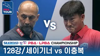 [R128] 🇰🇷Choong-bok LEE vs 🇹🇷Semih SAYGINER [PBA/SILKROAD \u0026 ANSAN Championship 2023]