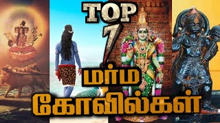 INDIA TOP 7 MYSTERY TEMPLE /இந்தியாவின் மர்மங்கள் நிறைந்த ஏழு பழமையான 🙏 கோவில்கள்