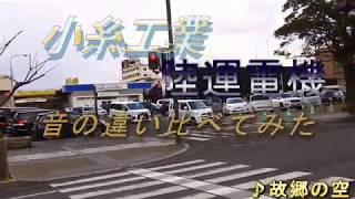 【音響式信号機】小糸工業と陸運電機の通りゃんせ比較