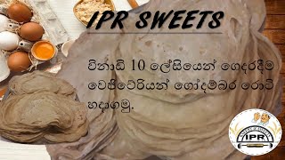 විනාඩි 10 ලේසියෙන්ම ගෙදරදීම වෙජිටෙරියන් ගොදම්බර රොටි හදා ගමු.