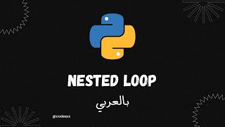 Nested Loop - 44 - Python Arabic Course