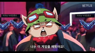 나는 미드티모를 해봤다고요!!! [미드티모vs이렐피즈]