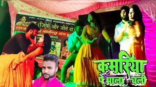 #video कमरिया पर भाला चली #khesarilalyadav राज दिवाना आर्केस्ट्रा डांस ग्रुप #bhojpuri #hitsongs