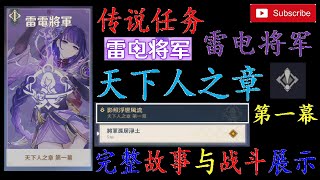 DANNY- 【原神 Genshin】全新傳說任務🔥 雷電將軍【天下人之章 第一幕】完整故事與戰鬥展示【雷電將軍/雷电将军】【原神一週年快樂】