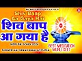 शिव बाप आ गया है I Shiv Baap Aa Gaya Hai I Jai Singh Daulatpuria I Bk Records I New Bk Song 2024 I