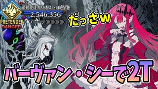 【FGO】バーヴァン・シーが2ターンでわからせる VS 最終使徒カリオストロ絶望伯戦(強化版) 【奏章Ⅱ スーパーリコレクションクエスト (3/3)】