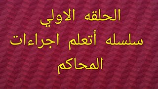 (تعلم اجراءات المحاكم للمحامي المبتدئ ) سلسلة لتعليم كل إجراءات المحاكم          الحلقة الأولى