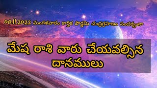 చంద్ర గ్రహణం దోష నివారణకు మేష రాశి వారు చేయవల్సిన దానములు