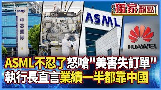 ASML不忍了！執行長直言「業績一半都靠習近平」 嗆「美害失訂單」｜他曝：中國成功後大家都完蛋  #獨家觀點 #寰宇全視界 #寰宇新聞 @globalnewstw