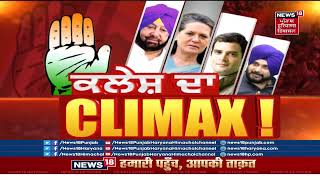 Punjab Congress Crisis : ਕਾਂਗਰਸ ਦਾ ਕਲੇਸ਼ ਮੁੱਕੇਗਾ ਜਾਂ ਵਧੇਗਾ ? | Captain Amarinder Singh | News18 PHH