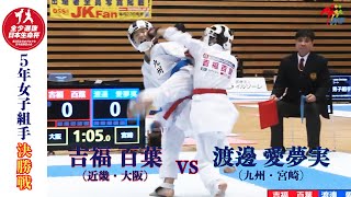 【決勝！】「日本生命杯 第3回全日本少年少女空手道選抜大会」5年女子個人組手 決勝戦！吉福百葉  vs 渡邊愛夢実