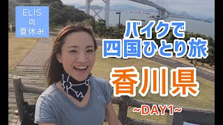 【四国バイク旅①】 初の四国バイク旅‼️香川県といえば、うどん、金比羅さん、そして・・・？　~ELISの夏休みDAY1~  #32 ELIS MOTO CHANNEL