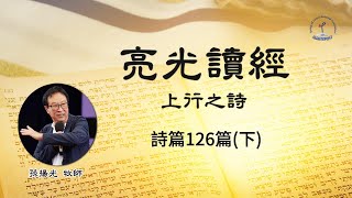 上行之詩 詩篇126篇 (下) │感恩歡喜祈求│聖靈恢復│等候收成│孫揚光牧師