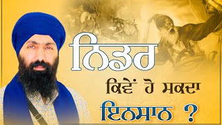 ਨਿਡਰ ਕਿਵੇਂ ਹੋ ਸਕਦਾ ਇਨਸਾਨ ? Baba Banta Singh Ji