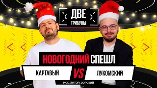 Новогодний спешл «Две трибуны»