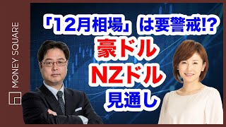 「12月相場」には要警戒！？豪ドル/円、NZドル/円の見通し