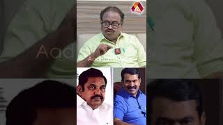 சீமான் - அதிமுக இணைந்தால் வெற்றி நிச்சயம் | #aadhannews #aadhanshorts #Seeman #aiadmk #Kalai