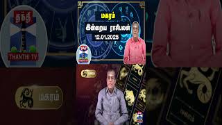 மகரம் இன்றைய ராசிபலன் - 12.01.2025 | Indraya Raasipalan | ஜோதிடர் சிவல்புரி சிங்காரம்