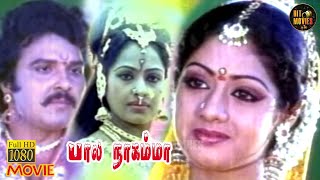 Bala Nagamma Full Movie HD | Sarath Babu | Sridevi | K. R. Vijaya | Ilaiyaraaja | Hit Movies