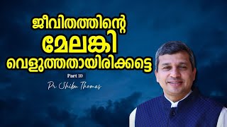 ജീവിതത്തിന്റെ മേലങ്കി വെളുത്തതായിരിക്കട്ടെ | Pr Shibu Thomas ,USA | Part 10